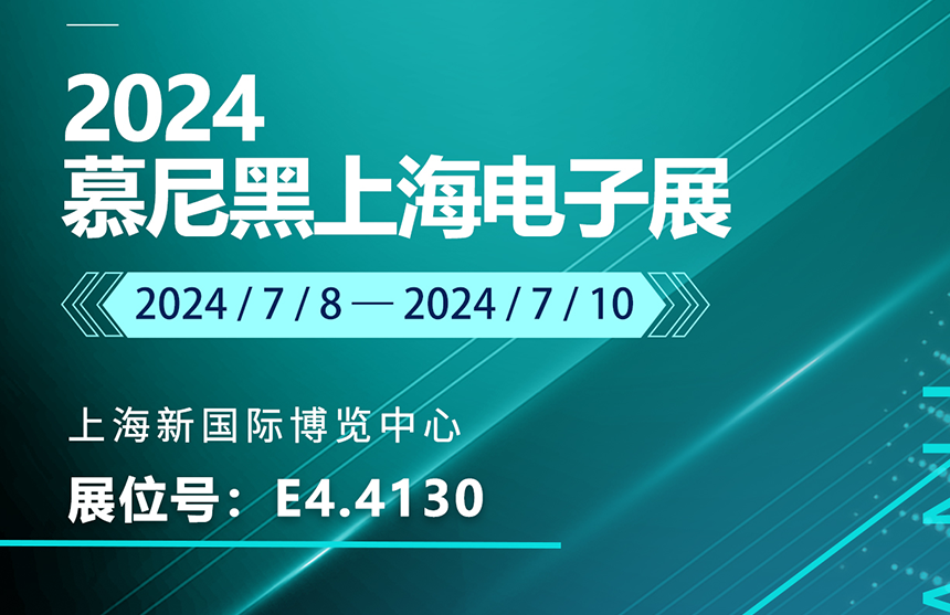 盛邀 | 7月8-10日，普冉股份邀您共赴慕尼黑上海電子展，...